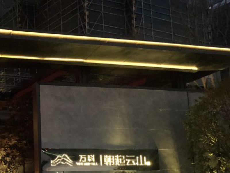 萬科(kē)朝起雲山(shān)